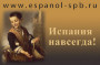 испанский язык профессионально,обучение и переводы