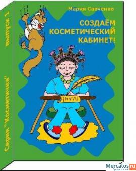 Новое пособие "Создаём косметический кабинет!"