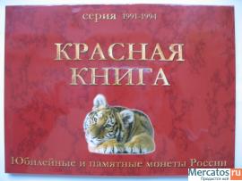 Вся коллекция Красная Книга 1991-1994год.UNC!!! 15 монет .