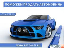 Компания “Bezcoles” поможет продать автомобиль.
