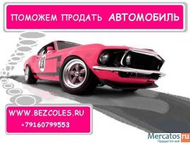 Компания “Bezcoles” поможет продать автомобиль. 3