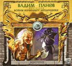 аудио книга Вадим Панов Войны начинают неудачники