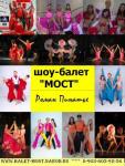 шоу-балет "Мост", танцевальные коллективы и шоу балеты Нижний Но