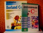 Borland C+ и Программирование на с