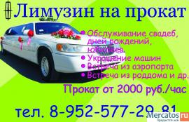прокат лимузинов в ростове Тел. 8-952-577-29-81