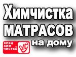 Химчистка матрасов Москва
