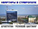 Аренда жилья в Ставрополе. Поможем снять жильё в Ставрополе.