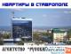 Аренда жилья в Ставрополе. Поможем снять жильё в Ставрополе.