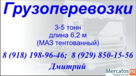 Грузоперевозки 5 ти тонником Краснодар, край ЮФО