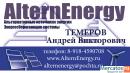 Альтернативные источники энергии www.AlternEnergy.ru