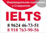 подготовка к IELTS в Ставрополе