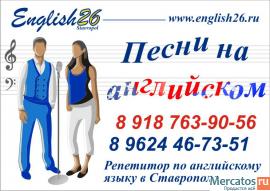 Исполнение песен на английском языке