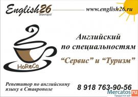 Английский по специальностям "Сервис" и "Туризм"