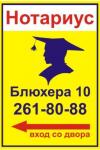 Нотариус Челябинск 261-80-88 Блюхера 10