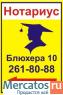 Нотариус 261-80-88 Челябинск Блюхера 10