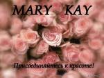 Приглашаю Консультантов по красоте в компанию "Мери Кей"!