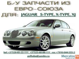 запчасти новые и б/у для JAGUAR S-TYPE 1999-2010/ X-TYPE 2001-20