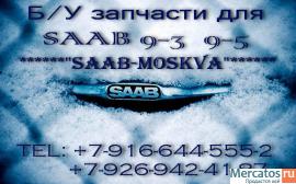 б/у запчасти для SAAB 9-3, 9-5 dizel/benzin ! в наличии и под за 7