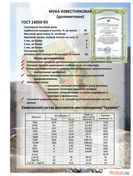 Доломитовая мука для известкования кислых почв.