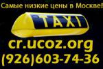 Такси недорого Москва, область