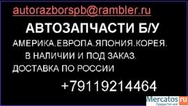 АВТОЗАПЧАСТИ Б/У ДОСТАВКА ПО РОССИИ +79119214464