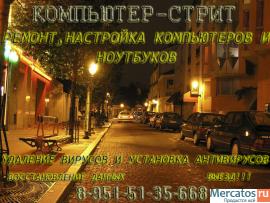 РЕМОНТ компьютеров,ноутбуков,настройка .