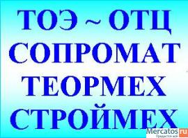 Электротехника (ТОЭ, ОТЦ), математика, механика, сопромат, Engli