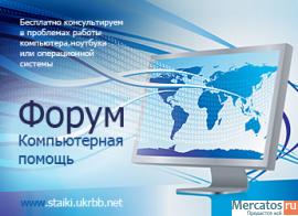 Форум Компьютерная помощь в Киеве!