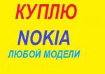 Куплю сотовый телефон Nokia