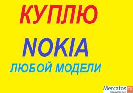 Куплю сотовый телефон Nokia