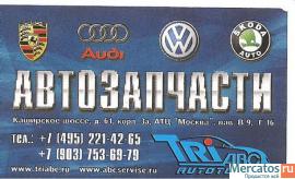 Запчасти и автосервис Ауди, Фольксваген