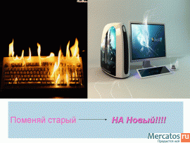 Произвожу обмен старого компьютера или ноутбука на новый с допла