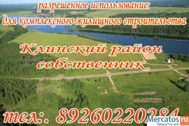 земельный участок не далеко от г.Клин. 3км от Ленинградки