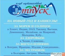 Горящие туры в Клубе путешествий Отпуск!