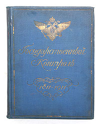 антиквариат-Государственный контроль 1811-1911г