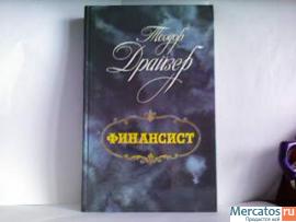 Т.Драйзер"Финансист"