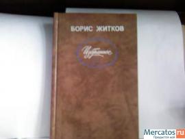 Б.Житков "Морские истории"