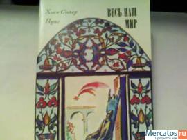 Х.С.Пуиг"Весь наш мир"