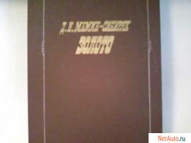 Д.Н.Мамин-Сибиряк"Золото"