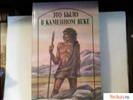 Г.Уэллс"Это было в каменном веке"