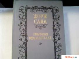 Жорж санд"Графиня Рудольштадт"