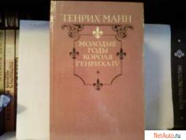 Генрих Манн"Молодые годы короля Генриха IV"