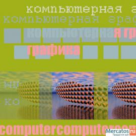частные уроки по компьютерной графике 8