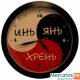 АнтиЧасы "Инь, Янь, Хрень"