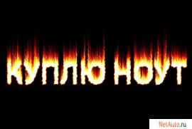 Куплю дорого 1-2-4х ядерный ноутбук. Выезд.