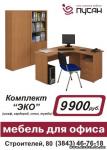 Офисная мебель "Эко" в Новокузнецке.