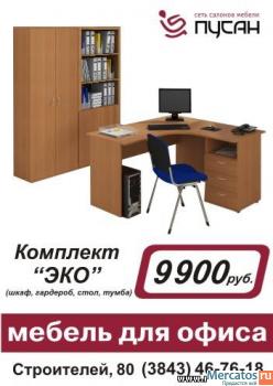 Офисная мебель "Эко" в Новокузнецке.