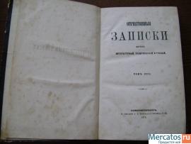 "Отечественные записки"№5, г/и май 1872,
