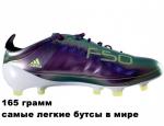 Adidas F50 adizero(бутсы новые)Самые легкие в мире