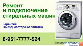 Ремонт и подключение стиральных машин